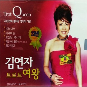 CD 노래 - 2CD 트로트 여왕 김연자