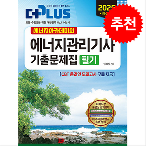 2025 에너지아카데미의 에너지관리기사 기출문제집 필기 스프링제본 3권 (교환&반품불가), 성안당