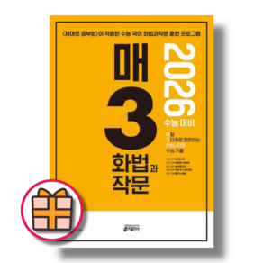 매삼 화법과작문 매3 화작문 (2026수능대비/GIFT), 매삼화법과작문 매3화작문 (2025)