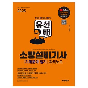 시대고시기획 2025 유선배 소방설비기사 기계분야 필기과외