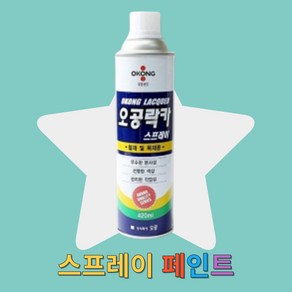 조씨네 목재용 오공 스프레이 벽 락카 철재용 페인트, 국방, 1개, 420ml