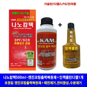 뉴프로텍GOLD-500ml+연료첨가인젝클린1병/초정밀 엔진코팅출력복원제/매연제거 연비향상 엔진수명장수, 1개, 나노캄텍500ml/LPG,디젤+R인젝클린1