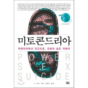 미토콘드리아 - 박테리아에서 인간으로 진화의 숨은 지배자, 뿌리와이파리, 닉 레인 저/김정은 역