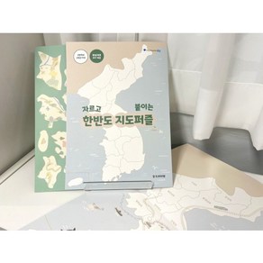 자르고 붙이는 한반도 지도퍼즐 10개 이상, 1개