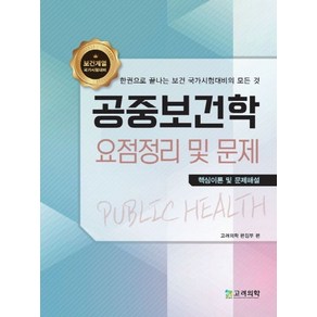 공중보건학 요점정리 및 문제:핵심이론 및 문제해설 | 한권으로 끝나는 보건 국가시험대비의 모든 것