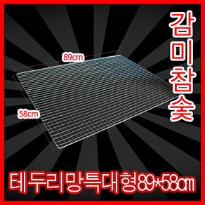 감미참숯석쇠(특대)890mmx580mm / 숯불그릴 화로대 캠핑용 야외용 그릴 불판 철망 야외 바베큐그릴망 업소용 캠핑 바베큐 고기불판 캠핑 바베큐그릴 태망 대 태망 중 철망, 20개, 태망석쇠 (특대) 890mm x 580mm