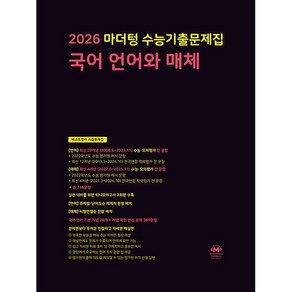 [선물] 2026 수능 마더텅 수능기출문제집 국어 언어와 매체, 마더텅 편집부, 국어영역, 고등학생