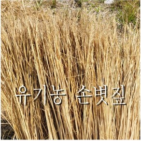 친환경 볏짚 무농약 유기농 손질한 1.5kg 삼겹살 바베큐 지푸라기 반려동물 고양이 강아지 가축 바닥자재 월동자재 보온 지프라기, 1개