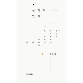 음악의 언어:흐르는 시간에서 음표를 건져 올리는 법, 시간의흐름