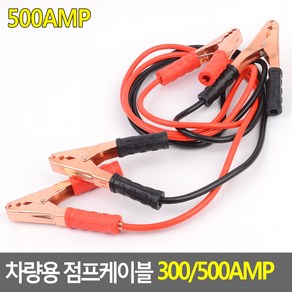 자동차 긴급 충전용 점프선 500AMP