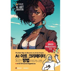 AI 아트 크리에이터 되는 방법 (미드저니 편), BOOKK(부크크)