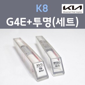 기아 K8 G4E 딥포레스트그린 주문 컬러붓펜 + 모투명마감용붓펜 자동차 카 페인트 8ml, 1개