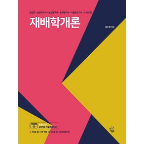 재배학개론:농업직 농촌지도사 농업연구사 손해평가사 식물보호기사 스마트팜