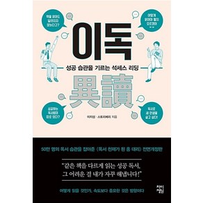 이독:성공 습관을 기르는 석세스 리딩, 차이정원, 이지성,스트로베리 공저