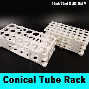 [클릭해바] 15ml 50ml conical tube Rack 코니칼 튜브렉 플라스틱 코니컬 원심관 실험 연구실 생명공학 거치대 튜브 랙 고정