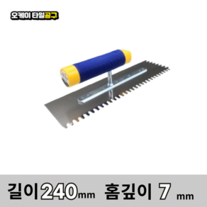 오케이타일공구 압착고데 본드고대 흙손 압착고대 갈갈이, 1개, 길이 240mm 홈깊이7mm