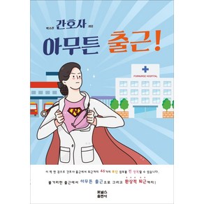 신규간호사 아무튼 출근!, 포널스출판사, 박소진