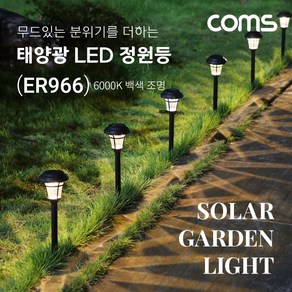 Coms ER966 태양광 LED 정원등 6000K 백색 조명