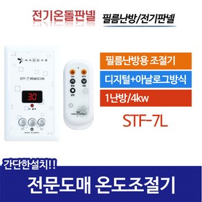 [써브텍] 온도조절기 전기온돌판넬용 STF 모음