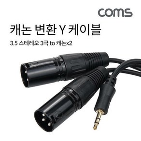 [IH470] Coms 캐논 변환 Y 케이블 1.5m 캐논 XLR Mx2 to 3.5mm 스테레오 3극 M Canon 3P mic