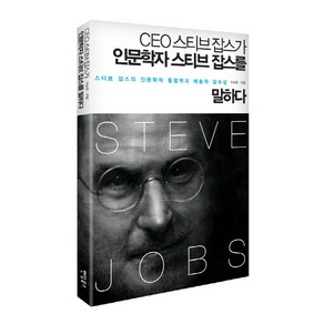 CEO스티브잡스가인문학자 스티브잡스를 말하다:스티브 잡스의 인문학적 통찰력과 예술적 감수성, 팬덤북스, 이남훈