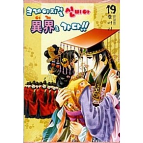 크레이지걸 신비아 이계로 가다 1-19 전19권완결 황미리순정만화
