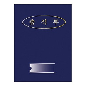 출석부2 청색 매월, 단품, 단품