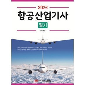 2023 항공산업기사 필기