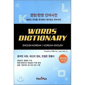 WORDS DICTIONARY: 영한 한영 단어사전, PLUS&PLUS