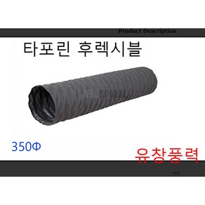 타포린 후렉시블 덕트 호스 350파이 375파이 천 자바라 5m 10m, 타포린후레시블350  5m 밴드포함, 1개