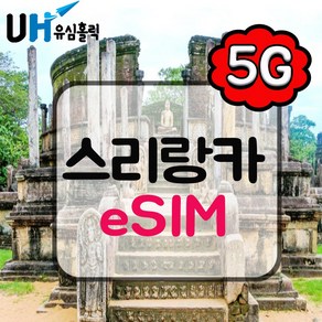 유심홀릭 스리랑카 이심 eSIM 데이터 무제한 FM e심, 1개, 매일 2GB 소진 후 저속 무제한, 1일