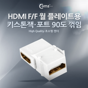 NT433 Coms HDMI 젠더 월플레이트용 화이트 꺽임형, 본상품