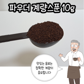 프랜드 국내산 창업 커피용품 파우더 계량스푼 10g, 1개