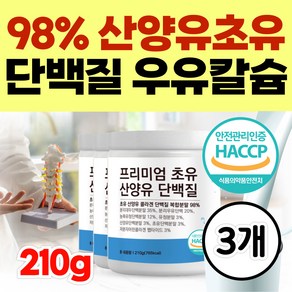 (옵션선택) 98% 프리미엄 산양유 초유 단백질 네덜란드 고단백 콜라겐 밀크 CBP 성장기 어린이 칼슘제 IGF 면역글로불린 우유칼슘