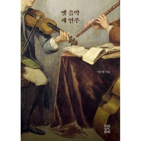 옛 음악 새 연주, 풍월당, 이준형 저