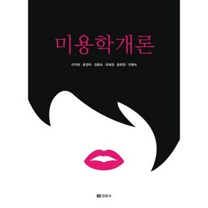 미용학개론, 이지현,윤경아,김종숙,유혜경,윤현경,이행숙 공저, 경춘사