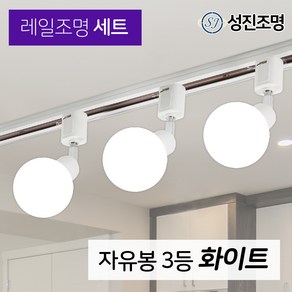 성진조명 레일등 레일조명 주방등 인테리어 / 자유봉 3등 세트 (전구미포함/별도구매)