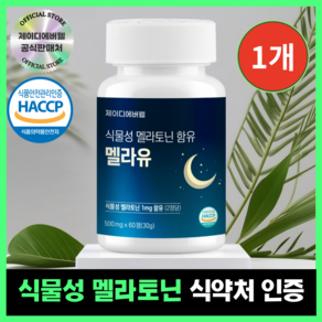 제이디에버웰 식물성 멜라토닌 식약청 HACCP 인증