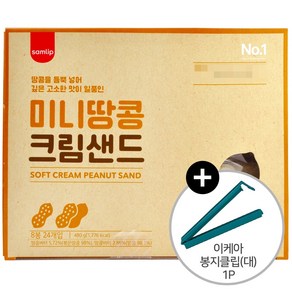 코스트코 삼립 미니 땅콩크림 샌드 480g (60g x 8개) 빵 + 이케아 봉지클립(대) 1P, 1개