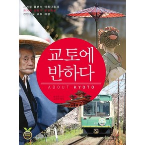 교토에 반하다:사계절 불변의 아름다움과 과거와 현재가 공존하는 천년고도 교토 여행