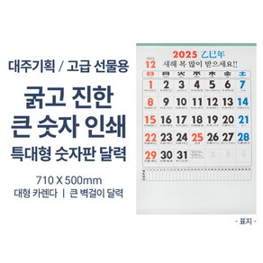 2025년신형 고급선물용 굵고진한 큰숫자타입 특대형 벽걸이달력 대형 숫자판 카렌다 개별비닐포장으로 선물하시기 좋습니다 2025년 신형으로 발송합니다