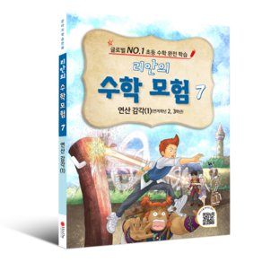 학습만화 : 리안의 수학 모험 시리즈 (초등수학 교과서 연계), 7권 - 연산감각