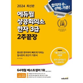 2024 에듀윌 상공회의소 한자 3급 2주끝장:중요한 한자부터 빠르게 익히는 일사천리 초단기 기본서