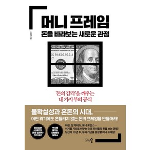 머니 프레임 돈을 바라보는 새로운 관점:‘돈의 감각’을 깨우는 네 가지 부의 공식