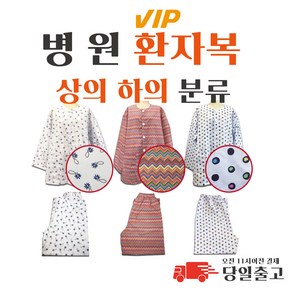 병원 환자복 환의 병원복 입원복 요양복 상의하의분류