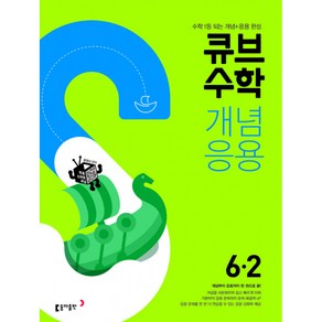 큐브수학 개념응용 초등 수학 6-2 동아출판, 단품없음, 초등6학년