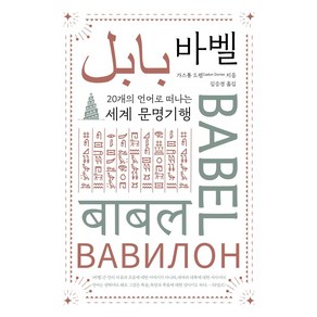 바벨:20개의 언어로 떠나는 세계 문명기행, 미래의창, 가스통 도렌