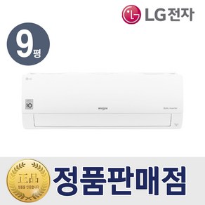 LG 냉난방기 벽걸이 인버터 냉온풍기 9평형 실외기포함 특급설치, 일반배관형, LG벽걸이냉난방기9평형