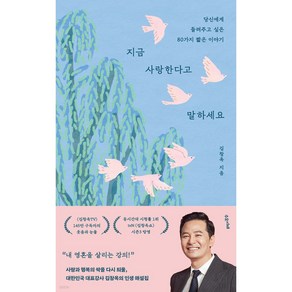 지금 사랑한다고 말하세요 (김창옥 베스트셀러) + 미니수첩 당근볼펜 세트