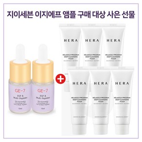 GE7 이지에프앰플 2개 / 샘플 헤라 멜라솔브 프로그램 딥 클렌징폼 50ml x6개 (총 300ml), 1개